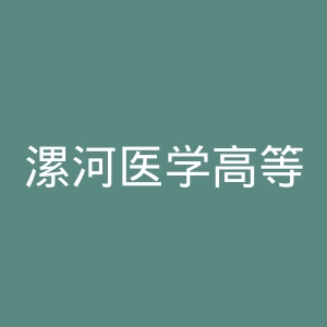 漯河医学高等专科学校