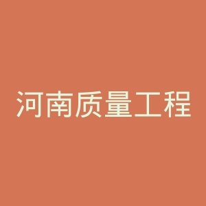 河南质量工程职业学院