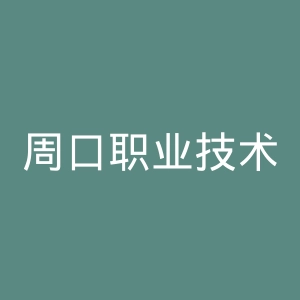 周口职业技术学院