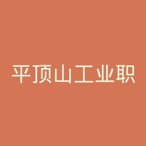 平顶山工业职业技术学院