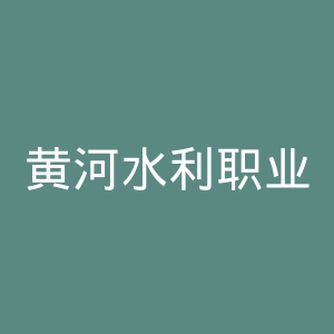 黄河水利职业技术学院