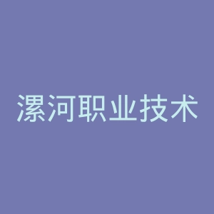 漯河职业技术学院