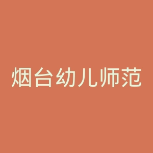 烟台幼儿师范高等专科学校