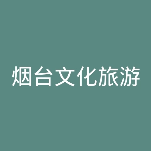 烟台文化旅游职业学院