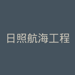 日照航海工程职业学院