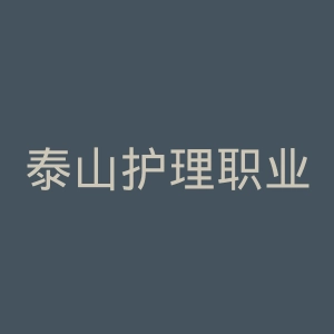 泰山护理职业学院