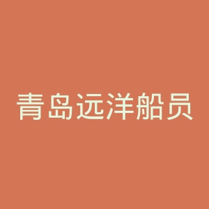 青岛远洋船员职业学院