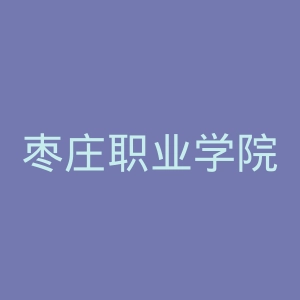 枣庄职业学院