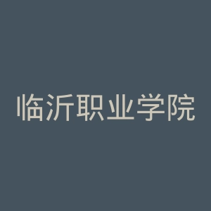 临沂职业学院