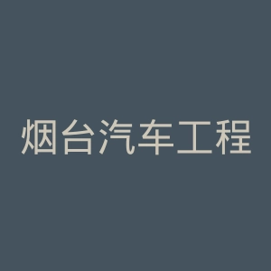 烟台汽车工程职业学院