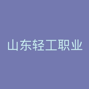 山东轻工职业学院