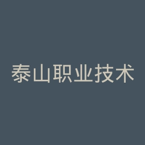 泰山职业技术学院