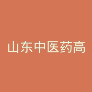 山东中医药高等专科学校