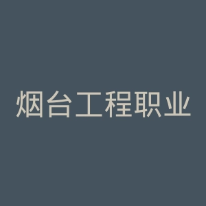 烟台工程职业技术学院