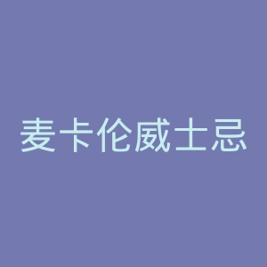 麦卡伦威士忌官网