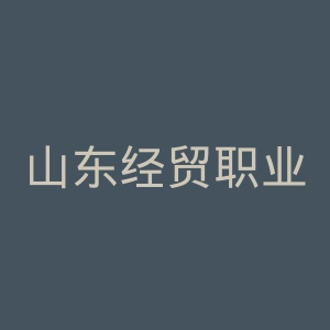 山东经贸职业学院