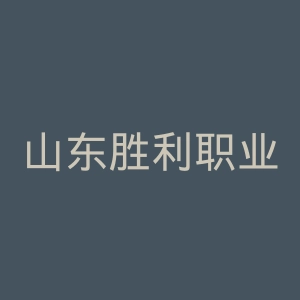 山东胜利职业学院
