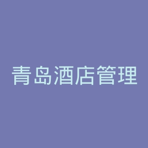 青岛酒店管理职业技术学院