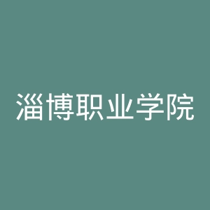 淄博职业学院