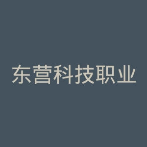 东营科技职业学院