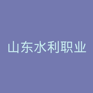 山东水利职业学院