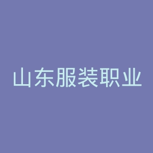 山东服装职业学院