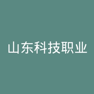 山东科技职业学院