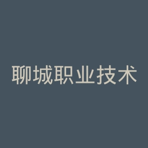 聊城职业技术学院