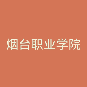 烟台职业学院