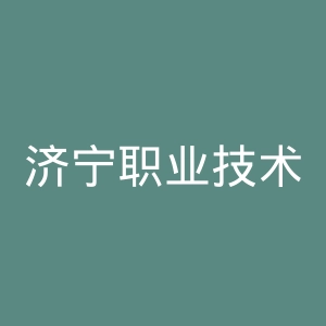 济宁职业技术学院