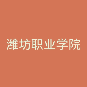 潍坊职业学院