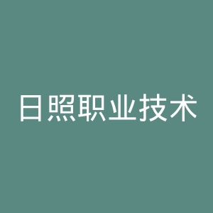 日照职业技术学院