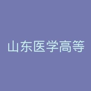 山东医学高等专科学校