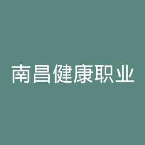 南昌健康职业技术学院