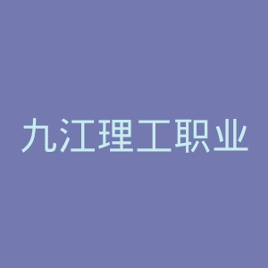 九江理工职业学院