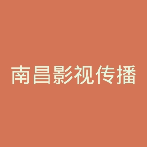 南昌影视传播职业学院