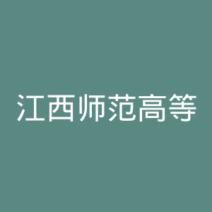江西师范高等专科学校
