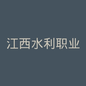 江西水利职业学院