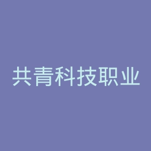 共青科技职业学院