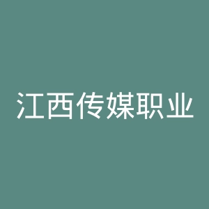 江西传媒职业学院