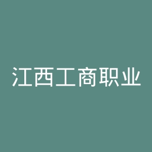 江西工商职业技术学院