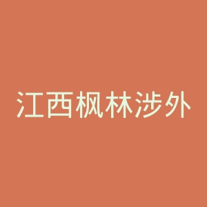 江西枫林涉外经贸职业学院