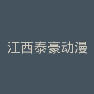 江西泰豪动漫职业学院