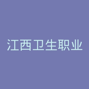 江西卫生职业学院