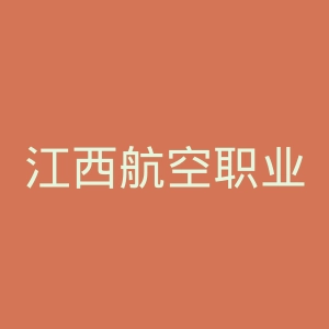 江西航空职业技术学院