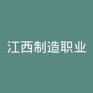 江西制造职业技术学院