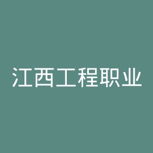 江西工程职业学院