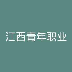 江西青年职业学院