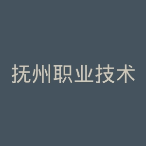 抚州职业技术学院