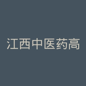 江西中医药高等专科学校